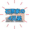石原伸晃・良純・宏高・延啓 ｜石原4兄弟の経歴と人物像！それぞれの歩んだ道