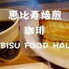 【駒沢通りモーニング】カフェ朝食「恵比寿焙煎珈琲」EBISUFOODHALLで