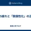 SNS疲れと「脱個性化」の正体