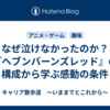 なぜ泣けなかったのか？『ヘブンバーンズレッド』の構成から学ぶ感動の条件
