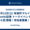 ★７月12日(土) 有楽町マルイにてtsumiki証券 トークイベント第６回 開催！参加者募集！