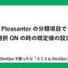 Pleasanterの分類項目で複数選択ONの時の既定値の設定方法