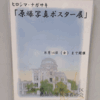 原爆写真ポスター展