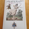 ヨーロッパ文化史・バレエリュスが好きな人にオススメのバレエ歴史本「バレエ・ヒストリー」