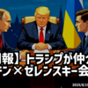 【朗報】◆トランプが仲介　プーチン×ゼレンスキー会談へ　和平交渉ついに前進