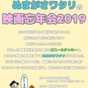 ビニールタッキーとぬまがさワタリの映画忘年会2019 開催のおしらせ