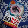 危険生物BATHBALL！