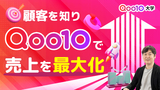顧客属性を活かすQoo10攻略法～顧客を知り、Qoo10で売り上げを最大化する～