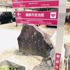 万葉歌碑を訪ねて（その１３５改）―奈良県橿原市城殿町　本薬師寺跡―万葉集　巻三　三三四