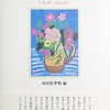 田中佐知・花物語　田中佐知詩集　