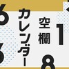 カレンダー空欄の日は多い方がいい