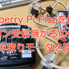 Raspberry Pi Picoを使ってラジコン受信機からの信号を読み取りモータを回す