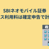 SBIネオモバイル証券【サービス利用料は確定申告で計上可能】