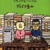 『ブンブン堂のグレちゃん　大阪古本屋バイト日記』グレゴリ青山(イースト・プレス)