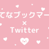 今更だけど「はてなブックマーク×Twitter」の仕組みっていいな…♡と思っている件