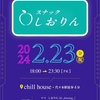 一日限定「スナックしおりん」開店のお知らせ