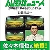 「オレたちのプロ野球ニュース　野球報道に革命を起こした者たち」（長谷川晶一）