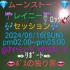 ０６/１６🌒💎ムーンストーン💎🌒☔レイニー🌂ロック☔🎶セッション🎶✒リポート✒👄ボスの独り言👄６月のテーマ＊ソングは季節柄🎶湯原昌幸🎵☔雨のバラード☔🎙ＬＶは👩ＮＯＮＯ👩❗その彼女、👼あんじぇら👼🎶ディープ＊パープル🎵スモーク＊オン＊ザ＊ウォーター続き７０年代ハードロック＊クラシック🎶リッチーブラックモア'ズ＊レインボー🎵銀嶺の覇者の素晴らしい熱唱❗Ｈ♾️Ｈキャンディーズ＊プロジェクト👼あんじぇら👼＆👩ＮＯＮＯ👩の２人🎶キャンディーズ🎵🌸春一番🌸『また、ハモる🎤🎤』❗👑ボス👑６/７で６８の生誕記念❗