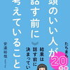 「頭のいい人が話す前に考えていること」を読みました！