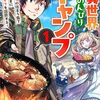 異世界のんびりキャンプ～聖獣たちの住まう島で自由気ままにスローライフを謳歌する～1巻 (グラストCOMICS) / 城咲綾, 長野文三郎 (asin:B0D9V7BMVT)
