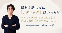伝わる話し方に「テクニック」はいらない——コミュニケーションにもっとも大切な土台「アンテナ力」とは