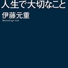 【79】伊藤 元重『東大名物教授がゼミで教えている人生で大切なこと』