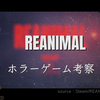 【Steam】『REANIMAL』ホラーゲーム紹介