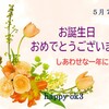 5月7日　お誕生日おめでとうございます！