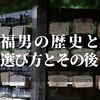 福男の選び方は？！【距離と歴史、福男のその後も調べてみた】