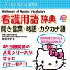 新人看護師のための略語まとめ【消化器病棟編】