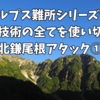 【難所シリーズfinal】冒険的登山の集大成。登山技術の全てを使い切った北鎌尾根アタック①2024.08.10-12