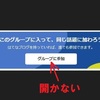 ファイヤーフォックスで ”グループに参加” の釦が押せない