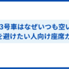 新幹線13号車はなぜいつも空いてる？混雑を避けたい人向け座席ガイド