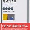 渋谷秀樹＝赤坂正浩『憲法１・２　人権・統治』第７版