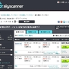 海外格安航空券（SKYSCANNERの使い方）