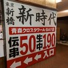 新時代 青森クロスタワーA-BAY店に行ってみた。初めて伝串を食べた。（青森市長島１丁目）