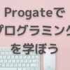 【Progate】Progateでプログラミングを学ぼう