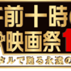 午前十時の映画祭12