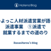 ひよっこ人材派遣営業が語る派遣事業　①派遣で就業するまでの道のり