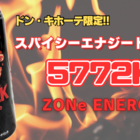 ドンキ限定】スパイシーエナジードリンク『ZONe ENERGY 5772K』を飲ん