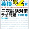 英検準2級、2次試験で満点を得るための、しょうもないテクニック