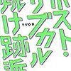 最近読んだ本、『ポスト・サブカル焼け跡派』など