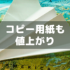 コクヨのコピー用紙が春先から値上がっていた話