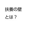 【扶養の壁】税金や社会保険についても簡単にまとめてみました