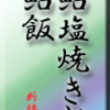鮎・塩焼き・飯