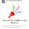 ブログ開設１周年