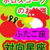 双子座と射手座　対向星座　ホロスコープのお勉強