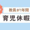 教員が「育児休暇を１年間取得します」と宣言すると、どういうことが起きるか？