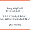 RubyKaigi 2026セッションレポート：ブラウザでRubyを動かす！PicoRuby.WASMとFunicularを触ってみた