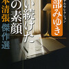 松本清張傑作選　戦い続けた男の素顔―宮部みゆきオリジナルセレクション―